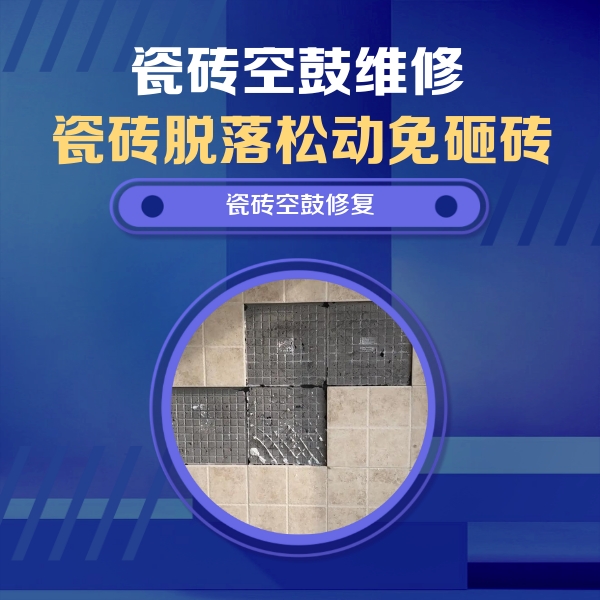 新邱瓷砖空鼓维修公司分享卫生间墙面瓷砖空鼓面积较大时，如何进行注浆修补？
