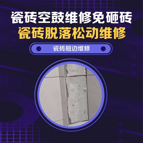 新邱瓷砖空鼓维修公司分享主卧的瓷砖空鼓维修方法