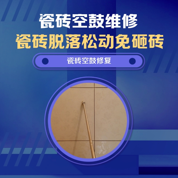 新邱瓷砖空鼓维修公司分享如何判断瓷砖空鼓的面积？