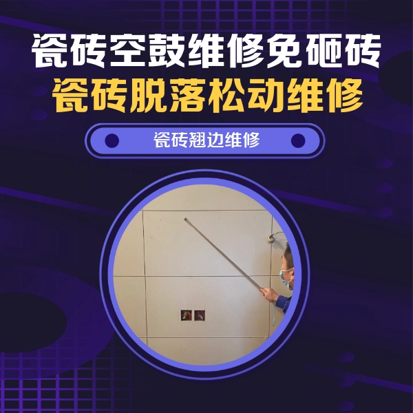 新邱瓷砖空鼓维修公司分享瓷砖空鼓面积较大时，除了注浆修补还有哪些维修方法？