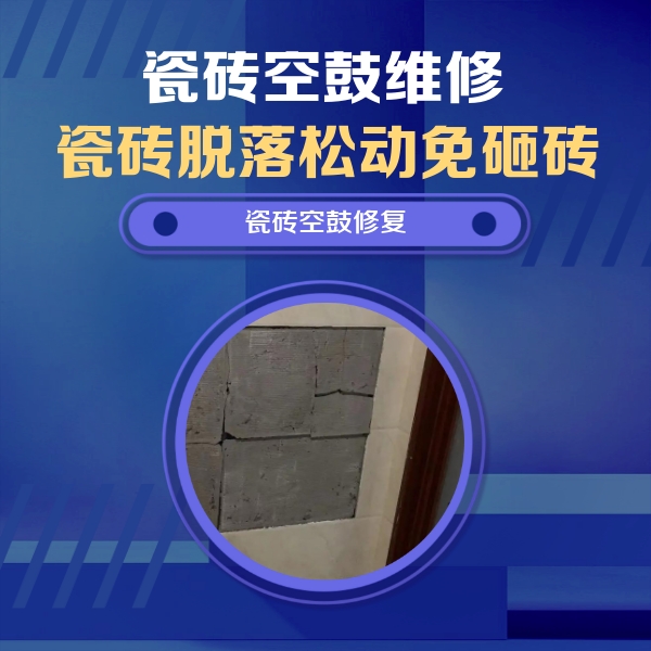 新邱瓷砖空鼓维修公司分享砖缝注浆修补空鼓的注意事项有哪些？