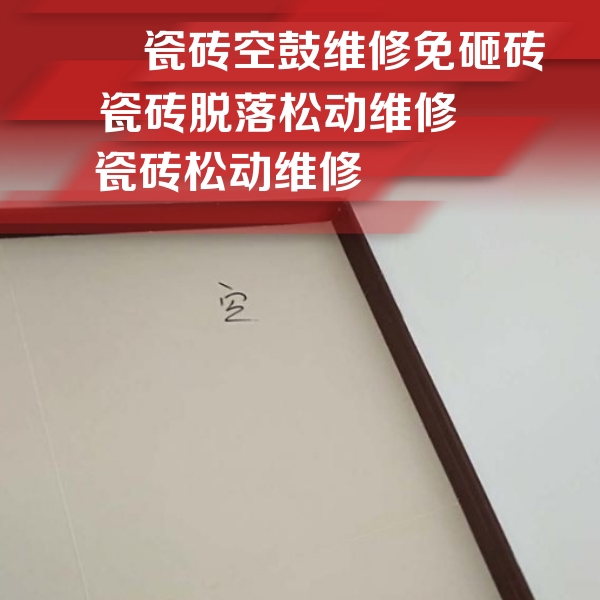 新邱瓷砖空鼓维修公司分享卫生间墙面瓷砖空鼓