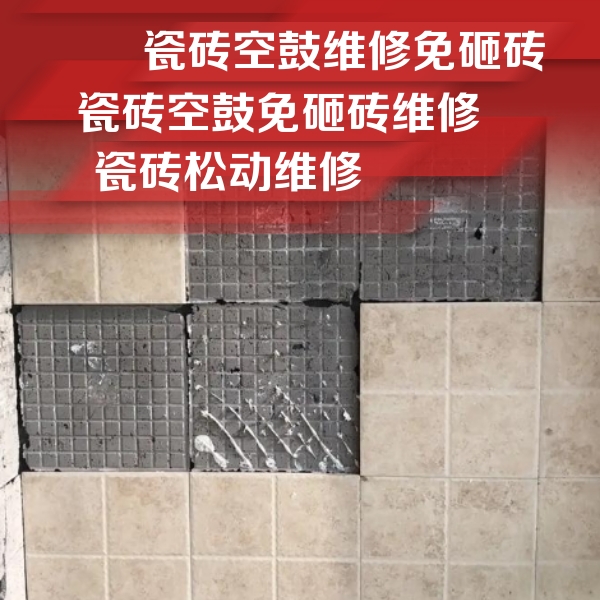 新邱瓷砖空鼓维修公司分享地砖空鼓维修的知识
