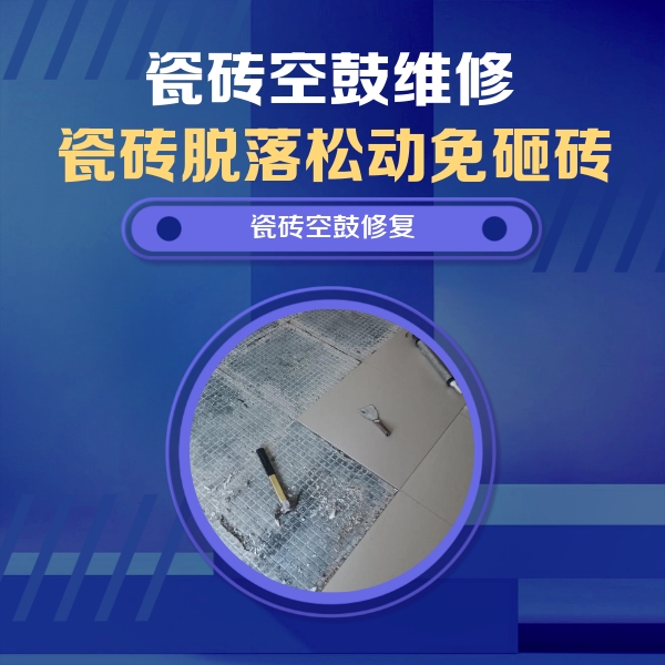 新邱瓷砖空鼓维修公司分享瓷砖松动维修的方法