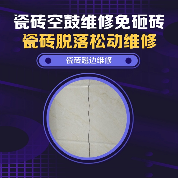 新邱瓷砖空鼓维修公司分享砖缝注浆修补空鼓的具体操作步骤是什么