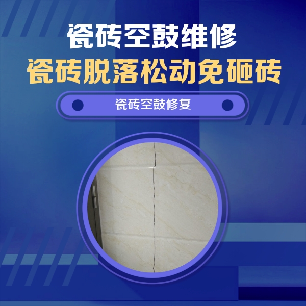 新邱瓷砖空鼓维修公司分享瓷砖空鼓面积较大时，除了注浆修补还有哪些维修方法？